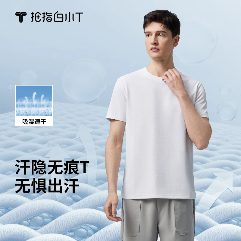 【白小T】男士汗隐无痕T恤夏季新款户外舒适透气薄款圆领纯色短袖