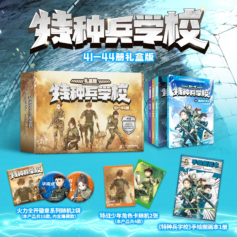 【21世纪】特种兵学校礼盒版(41-44册)青少年国防军事科普
