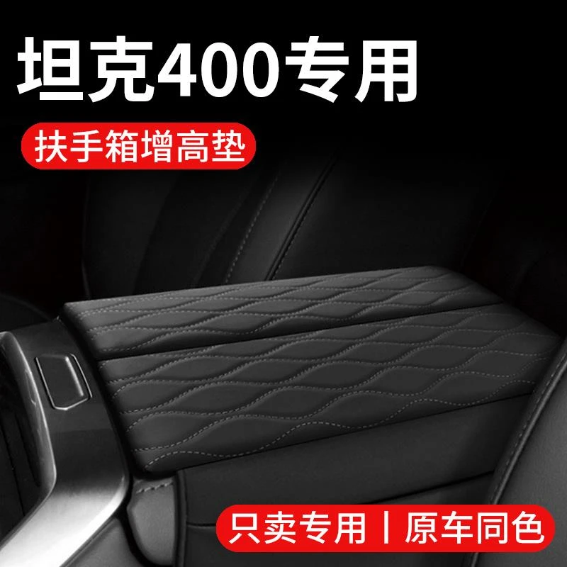 坦克400/hi4t汽车内饰必备用品专用改装件大全扶手箱增高垫保护套