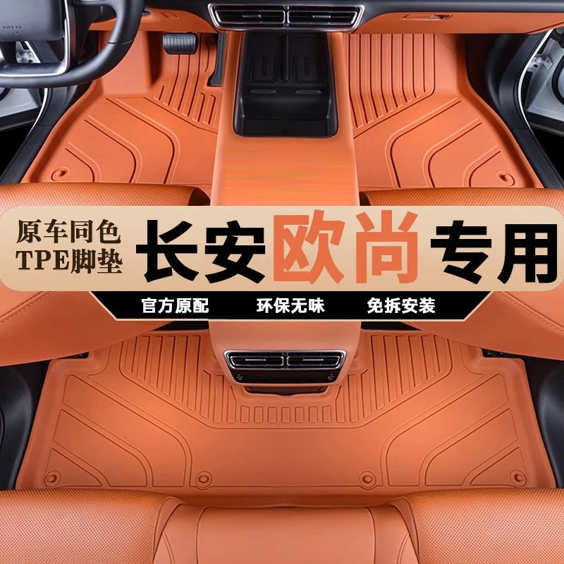 长安欧尚X5 X5plus X7 X7EV X7plus Z6 欧尚启悦专用TPE汽车脚垫