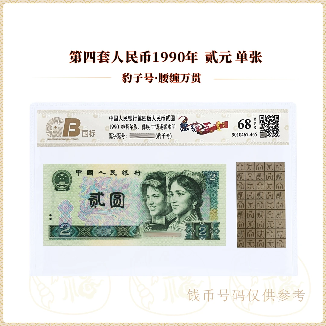 【腰缠万贯豹子号】第四套人民币 贰元单张 号码随机 鉴定评级68EPQ