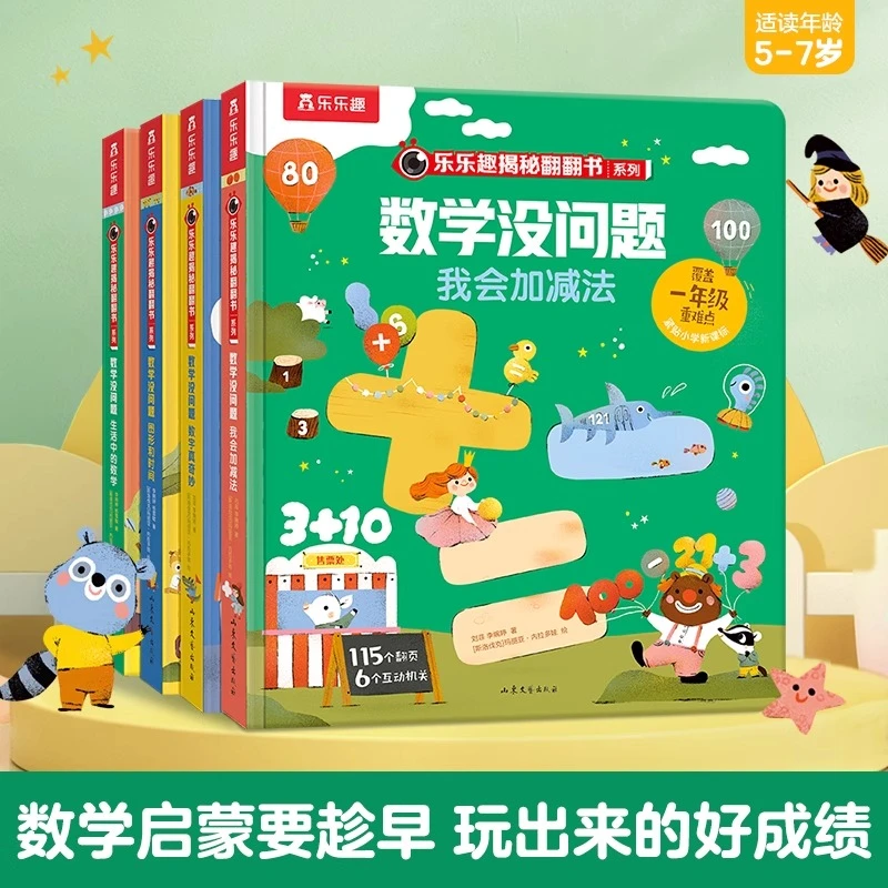【3岁+】乐乐趣揭秘翻翻书系列 数学没问题套装（4册）