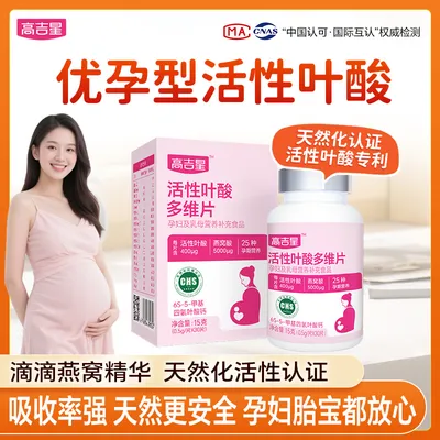 【优孕活性叶酸】高吉星女士备孕孕期专用活性叶酸燕窝酸