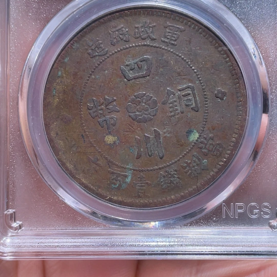 金属〆****=吞吞铜元收藏吞8455