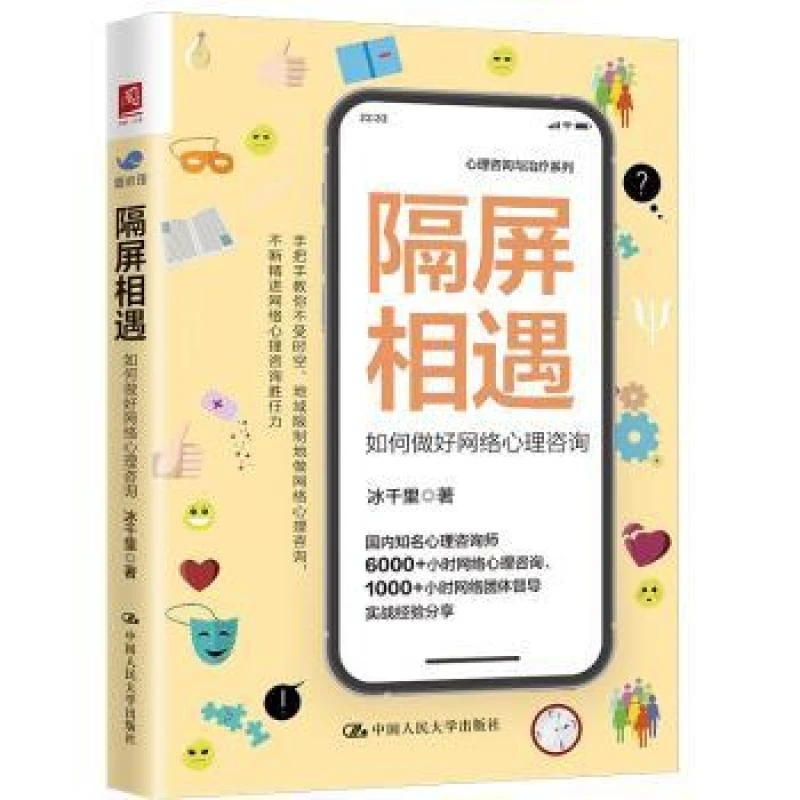 正版隔屏相遇:如何做好网络心理咨询冰千里9787300307992中国人民