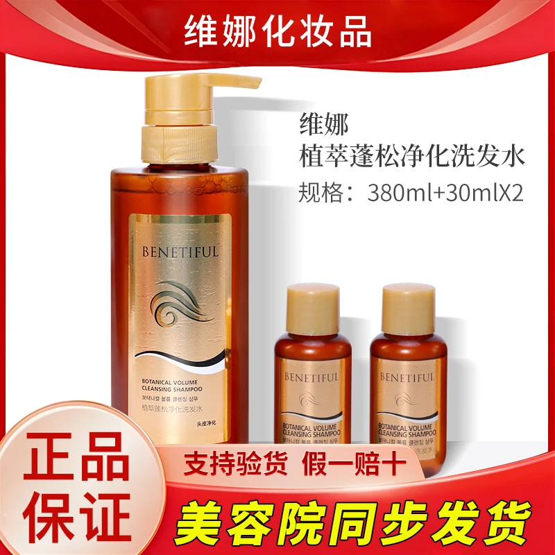 上海维娜化妆品蓓霓芬植萃蓬松净化洗发水柔顺丝滑官网旗舰正品