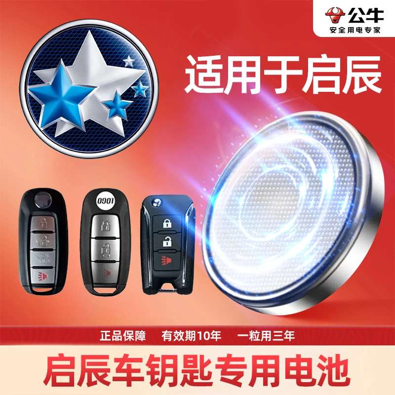 【启辰】汽车遥控器电子大容量纽扣钥匙电池D60EVplusT60T70