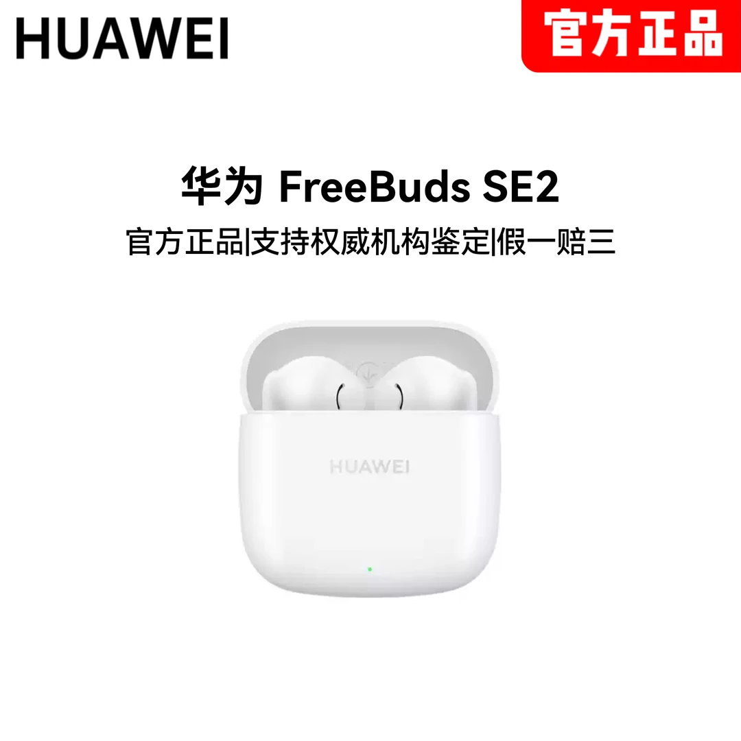 【深夜徐老师专属】Huawei/华为FreeBuds2se 真无线蓝牙耳机