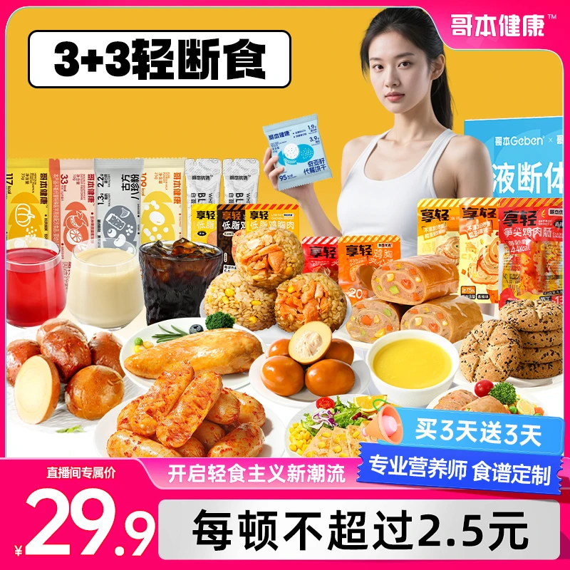 【直播专属】3日液断+3餐复食急救液断套餐即食美味冲饮超模代餐