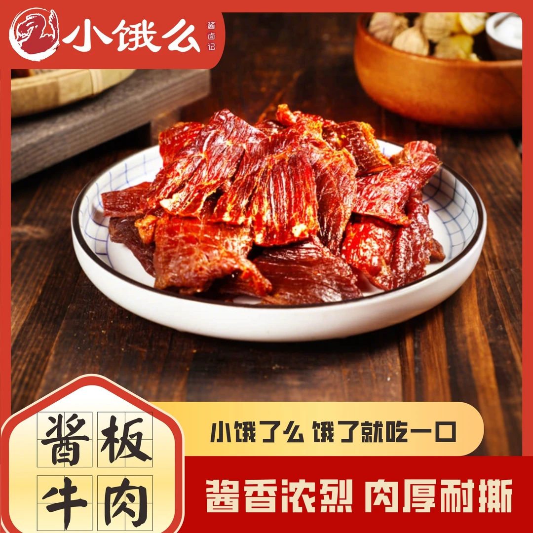 小饿么酱卤记酱板牛肉65g香辣即食网红零食年货节摇摇车