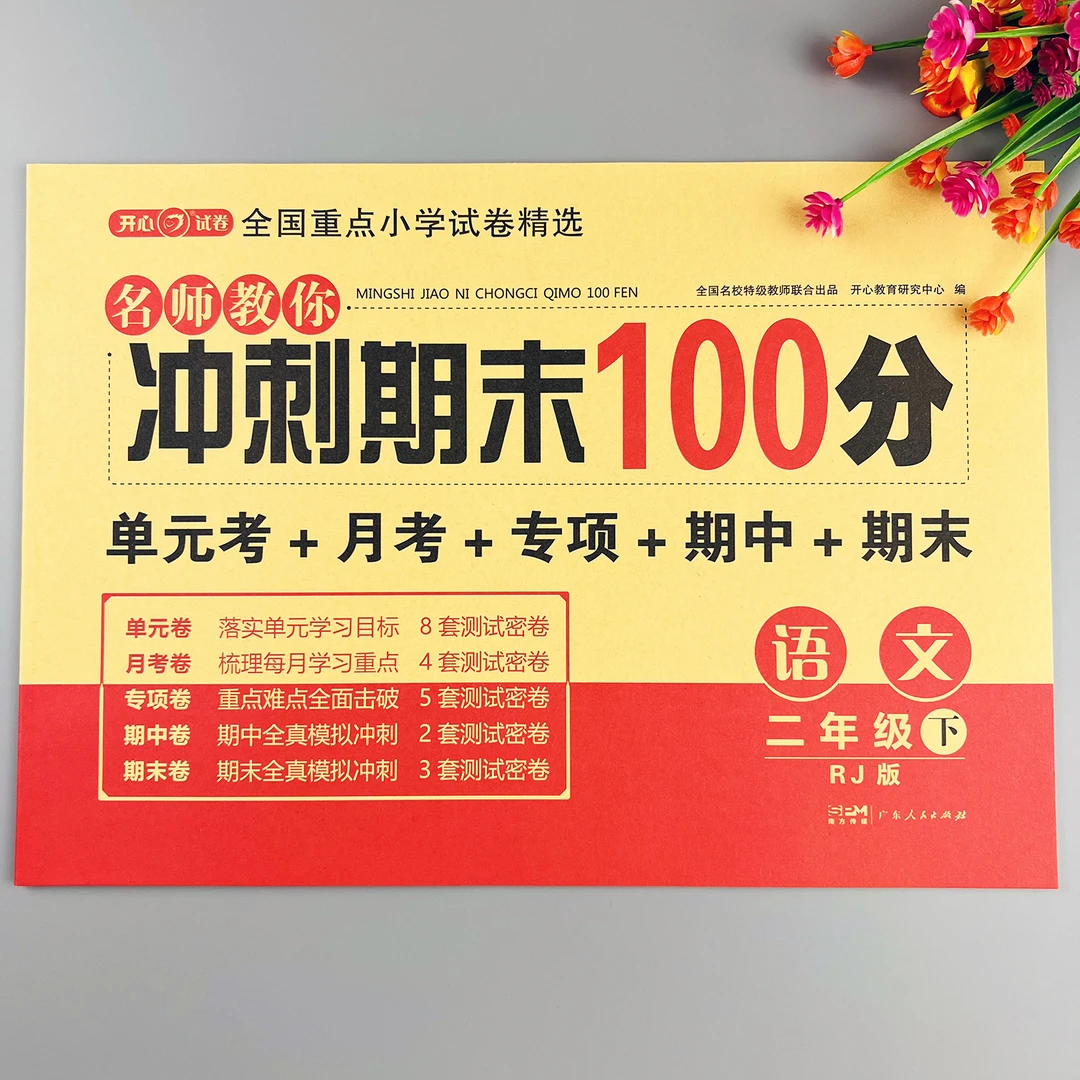 二年级下册语文试卷人教版期末冲刺卷语文单元测试卷期中期末试卷