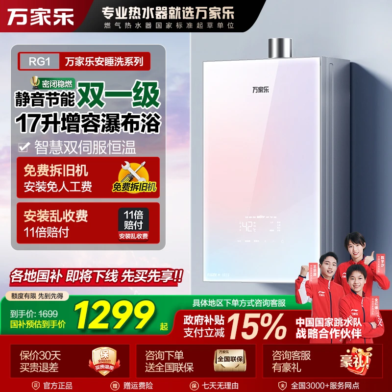 【自营】万家乐【安睡洗】彩虹系列RG1双伺服下置风机密闭稳燃热水器