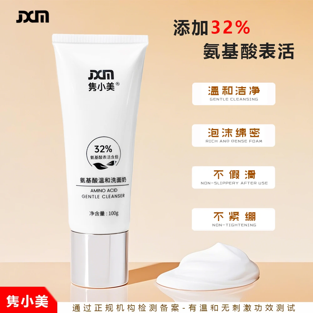 隽小美氨基酸温和洗面奶深层清洁控油保湿温和不刺激男女洁面乳