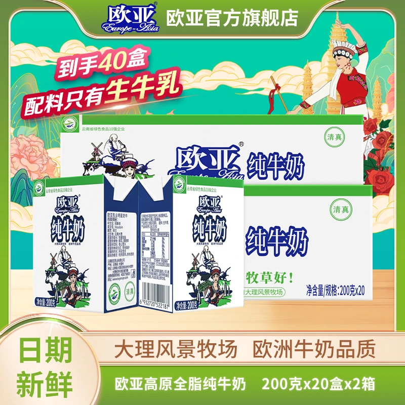 【大理牧场】 欧亚高原全脂纯牛奶200g*20盒*2箱 到手40盒新鲜