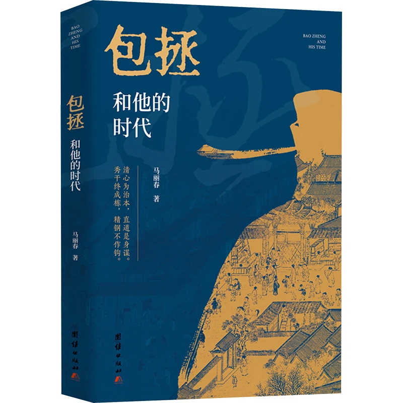 【新华正版】 包拯和他的时代 团结出版社 马丽春 著