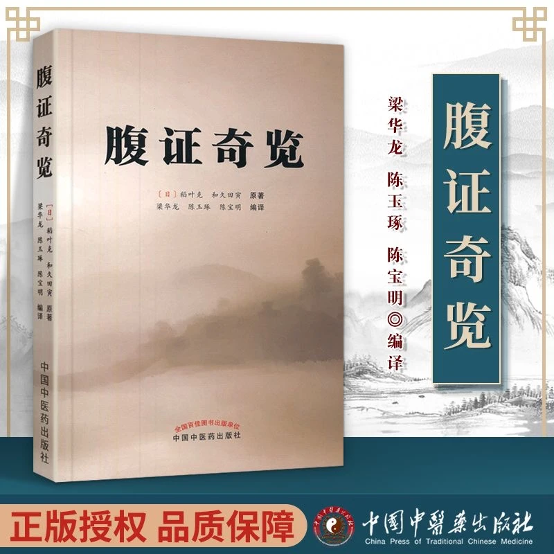 腹证奇览伤寒派腹诊代表作融入难经派腹诊部分内容图文并茂解析细