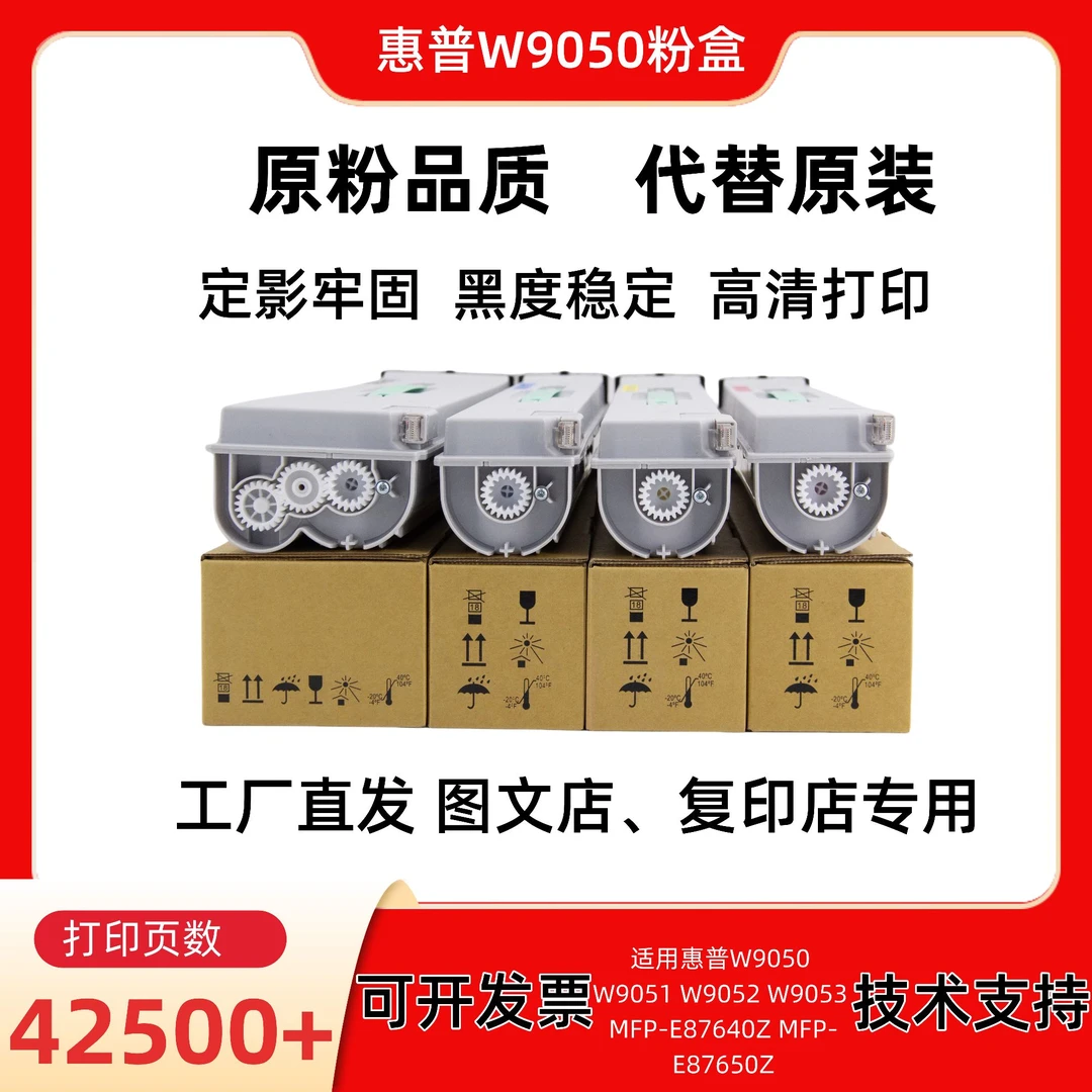 适用惠普W9050粉盒 W9051 W9052 W9053 MFP-E87640Z MFP-E87650Z