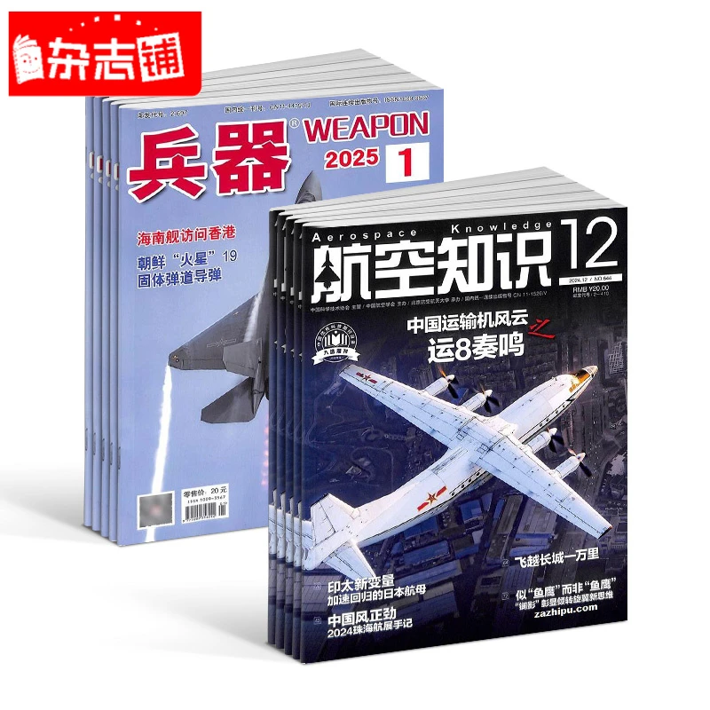 【杂志铺】兵器+航空知识杂志组合 2026年一月起订 1年共24期