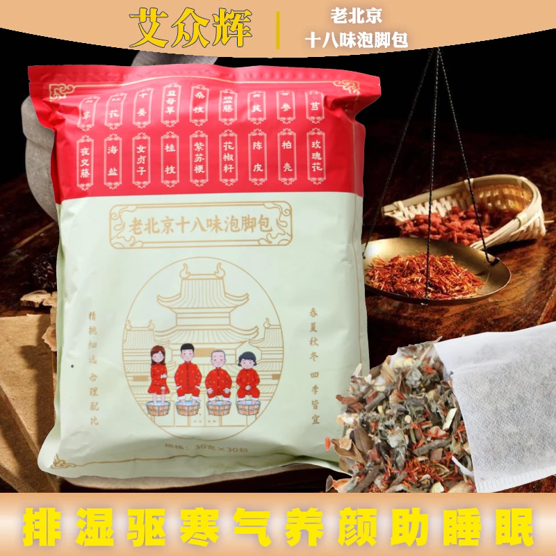 老北京多味泡脚包艾草红花老姜真材实料免熬煮草本足浴包