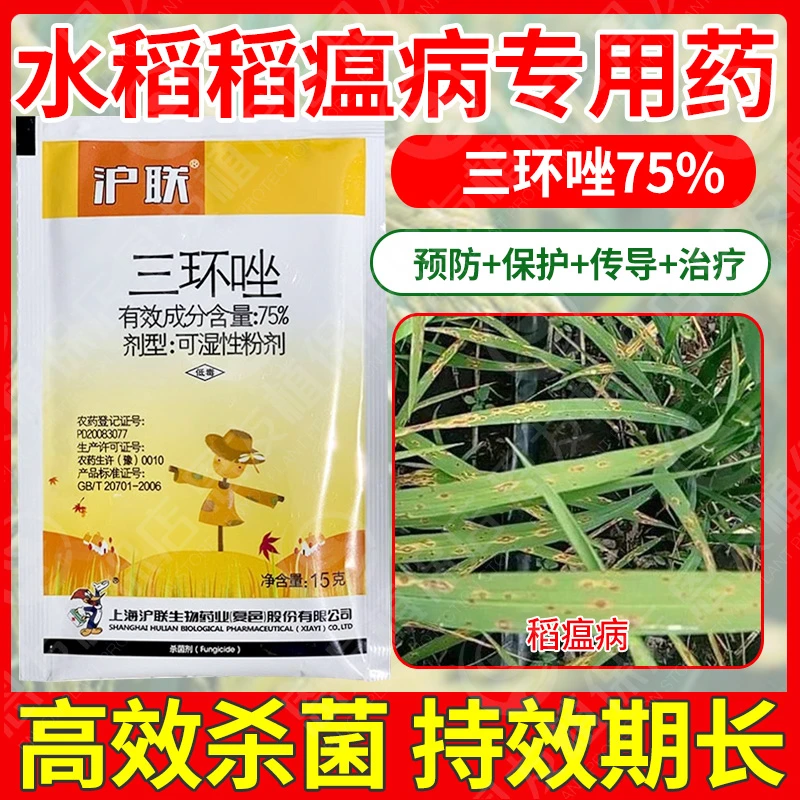 75%三环唑水稻稻瘟病专用杀菌剂沪联苗瘟叶瘟穗颈瘟病斑农药正品