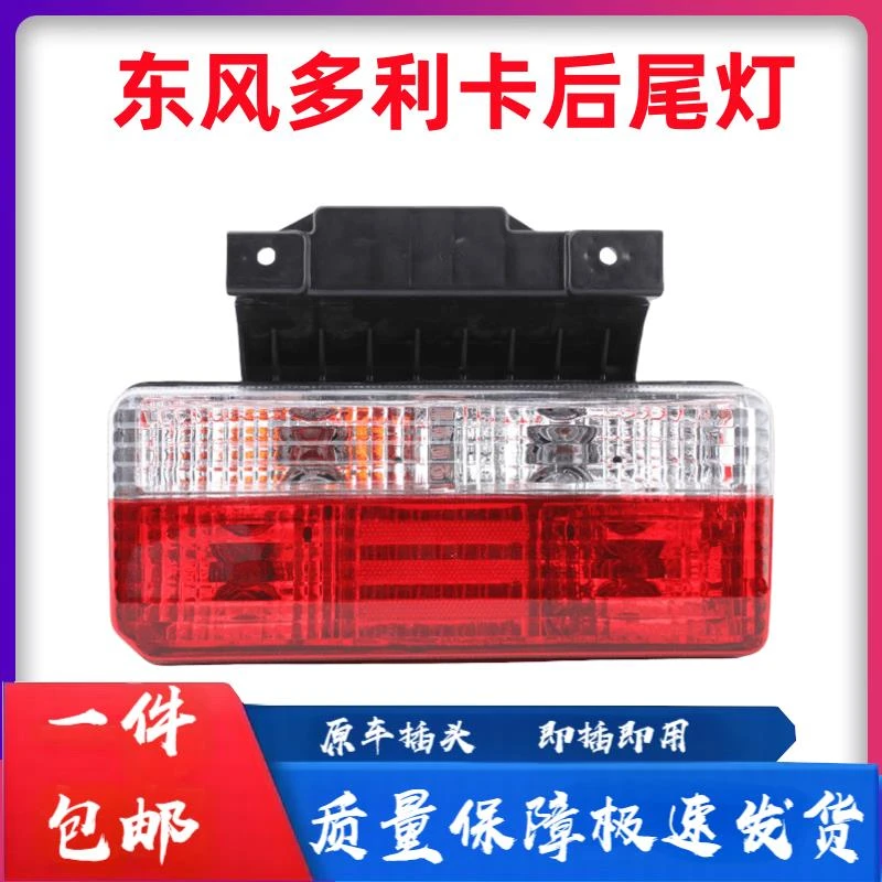 东风凯普特K6转向灯途逸T5后尾灯福瑞卡多利卡D5D6D7D8刹车EV350