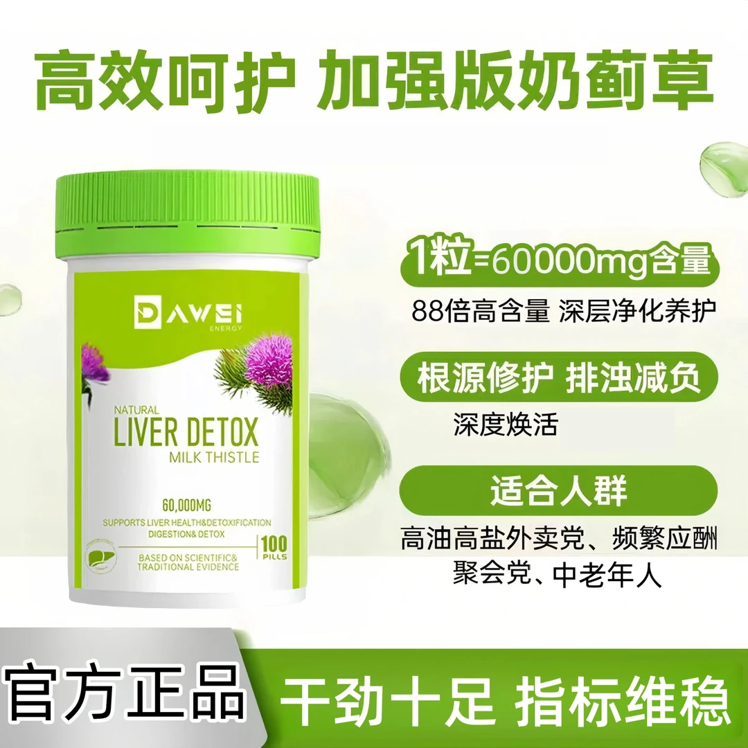 【官方旗舰】奶蓟草 中老年人肝肝片加班熬夜应酬必备水飞蓟