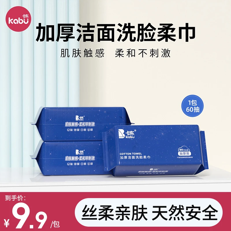 【会员福利】卡布抽式洗脸巾加大加厚洁面柔巾60抽/包