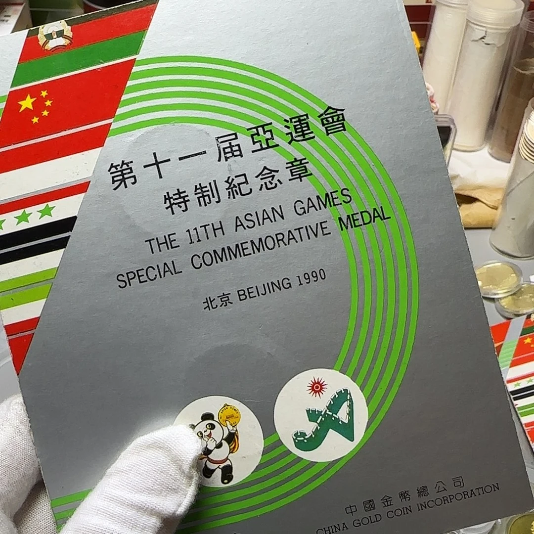 亚运会纪念章福利有氧化