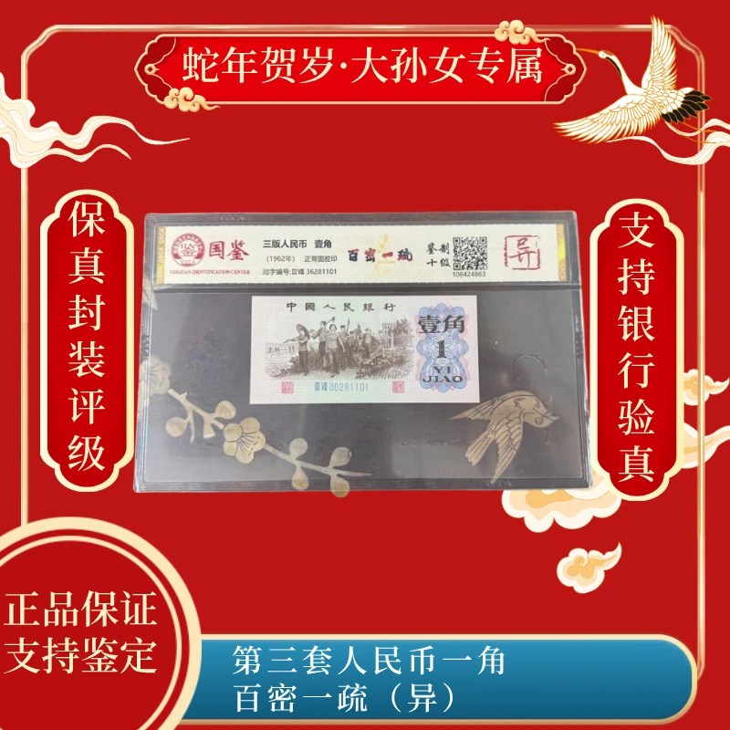 第三套人民币一角百密一疏（异）