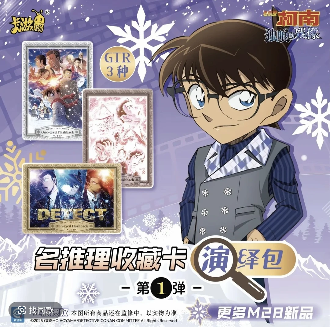 木木【抓女神/抓男神】卡游名侦探柯南演绎包第一弹独眼的残像！！！