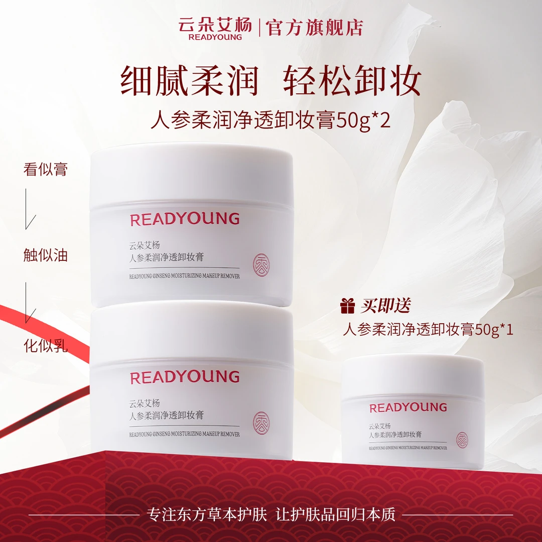 云朵艾杨人参柔润净透卸妆膏土豆泥质地清爽乳化清洁补水保湿正品