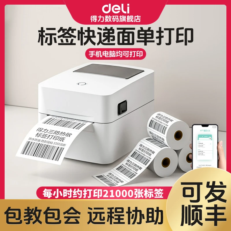 【直播】得力适配标签机快递吊牌快递打印纸热敏纸条码小型打印机