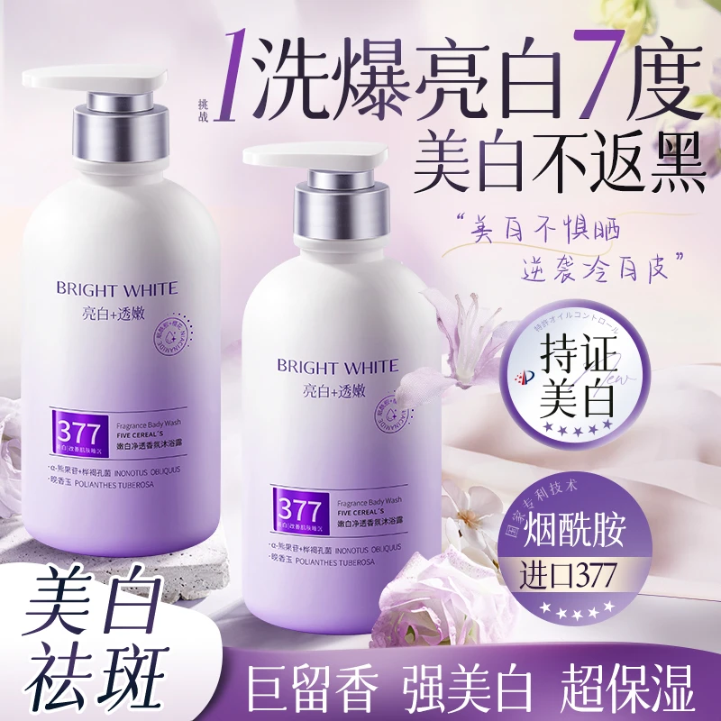 【美白祛斑】377美白沐浴露烟酰胺嫩白全身持久留香水润淡斑沐浴乳
