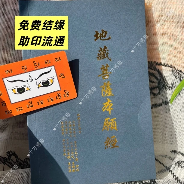 免费结缘地藏菩萨本愿经助印流通