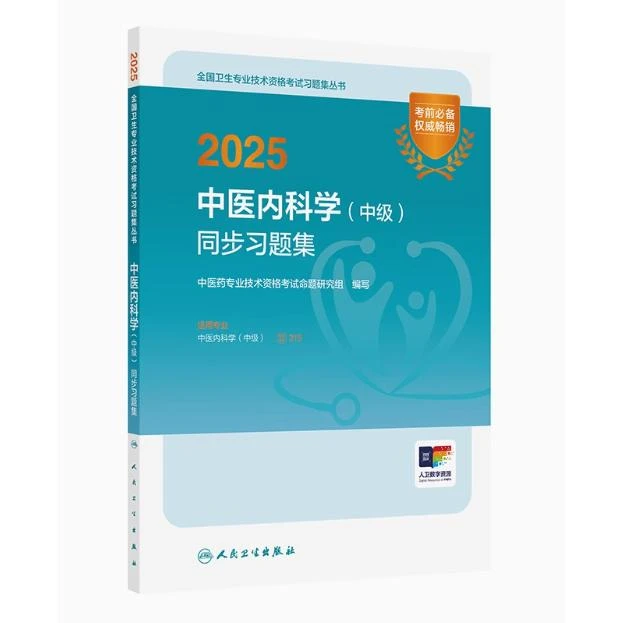2025 中医内科学(中级)同步习题集(全国卫生专业技术资格考试