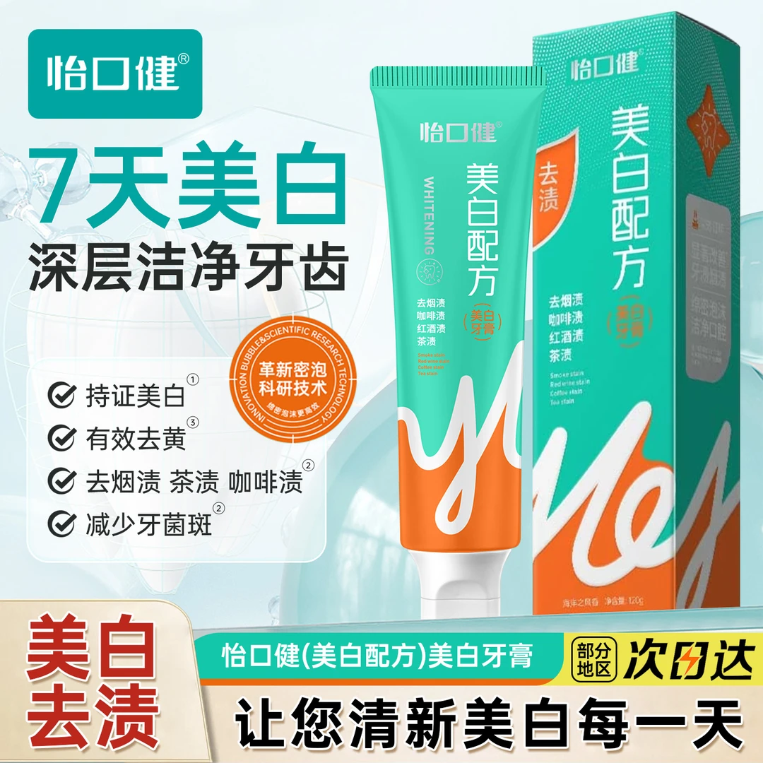 怡口健美白牙膏去烟渍咖啡渍红酒渍茶渍减少牙菌斑清新口气家庭