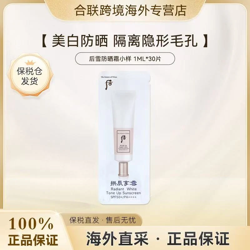 （满2减5）WHOO/后【韩国本土】拱辰享雪防晒隔离二合一小样1ml*30片