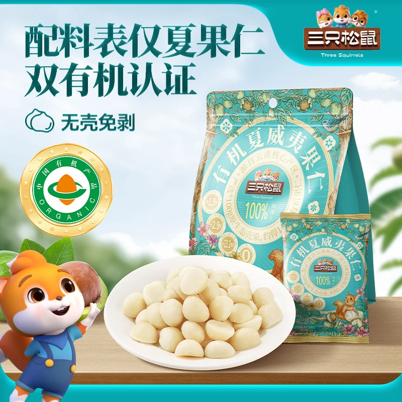 【三只松鼠_有机原味夏威夷果仁】云南夏威夷果孕妇营养坚果零食dy