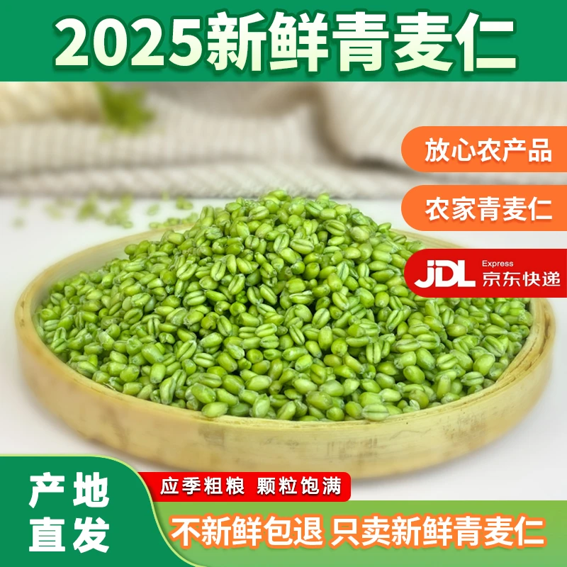 【京东包邮】2025年应季正宗农家新鲜青麦仁青麦粒优质杂粮速冻粗粮