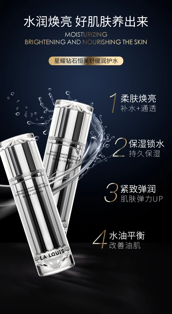 LA LOUIS星耀钻石恒美舒缓润护水保湿持久补水水润焕亮弹润爽肤水