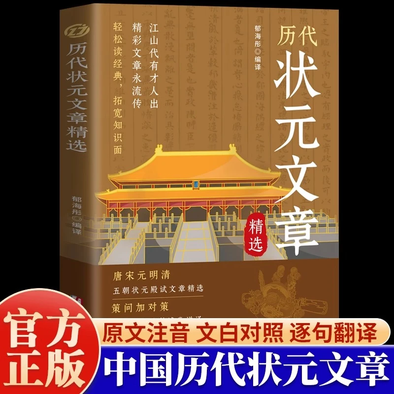 中国历代状元文章精选 跨越千年的金榜范文原文 读懂中国文脉脊梁