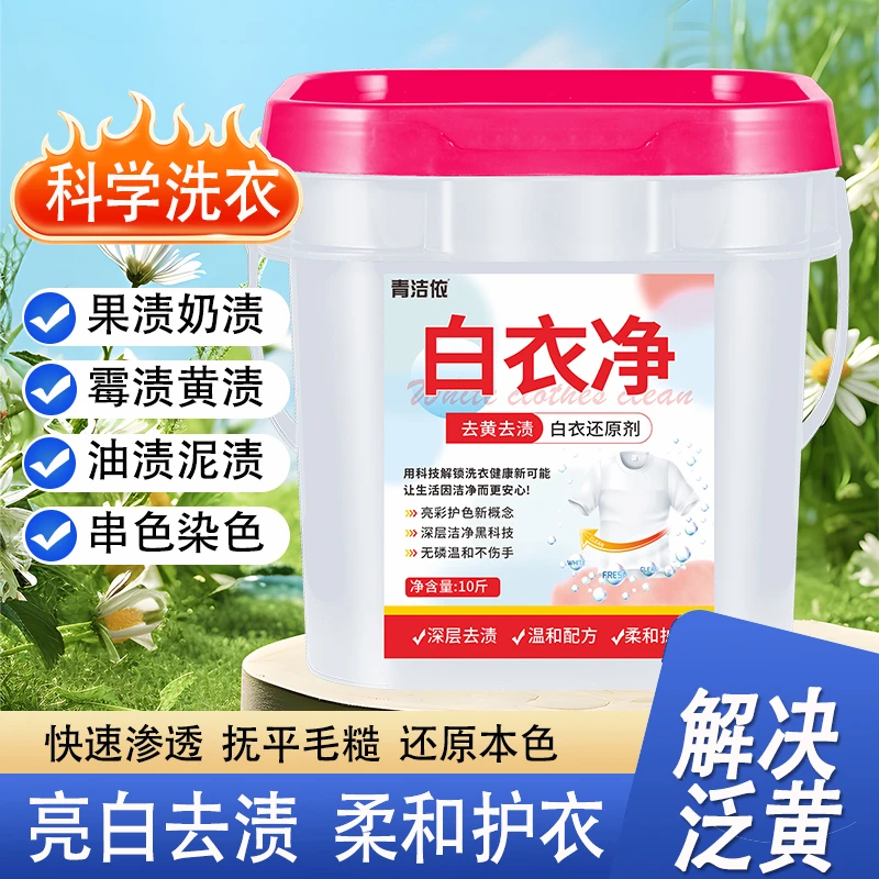 【升级款】白衣净洗衣粉深层去污去渍家用留香爆炸盐实惠桶装