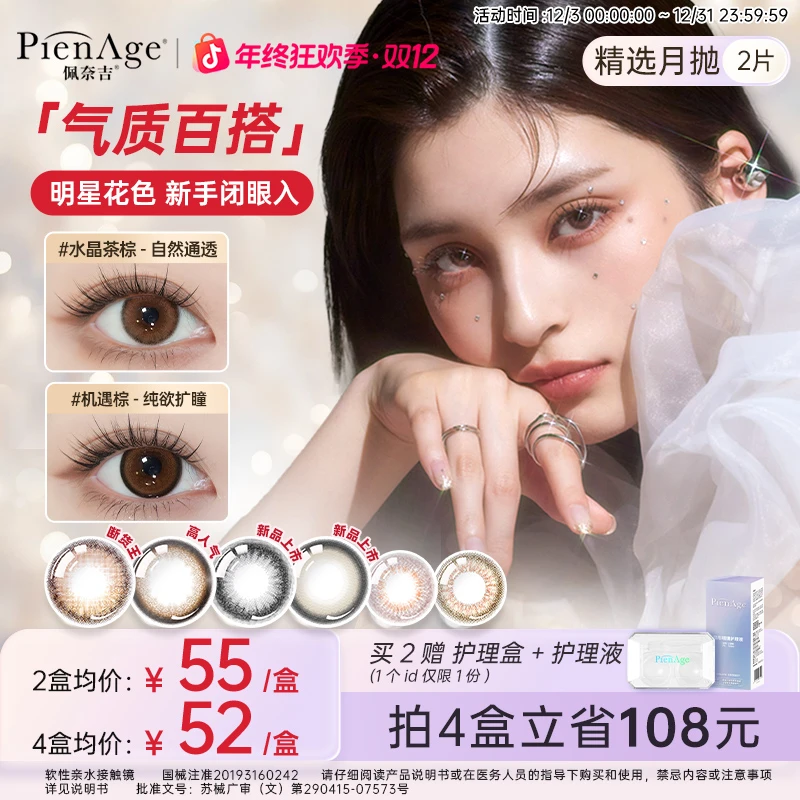 PienAge 佩奈吉【达播专属】美瞳月抛2片大小直径隐形眼镜经典百搭