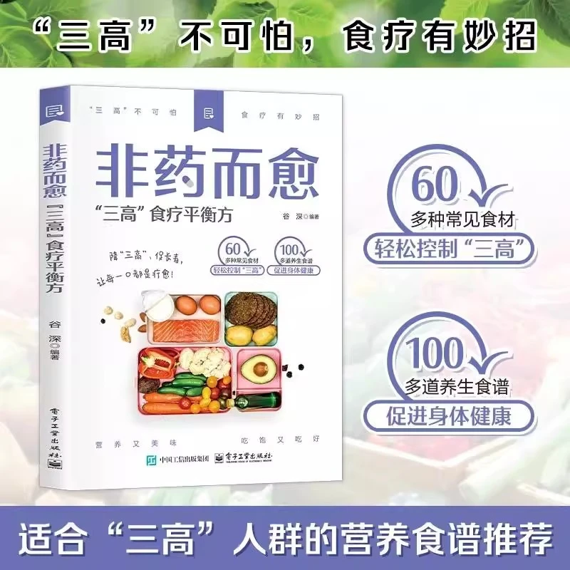 非药而愈：三高人的调养平衡 方调养平衡方养生食疗健康营养实操强
