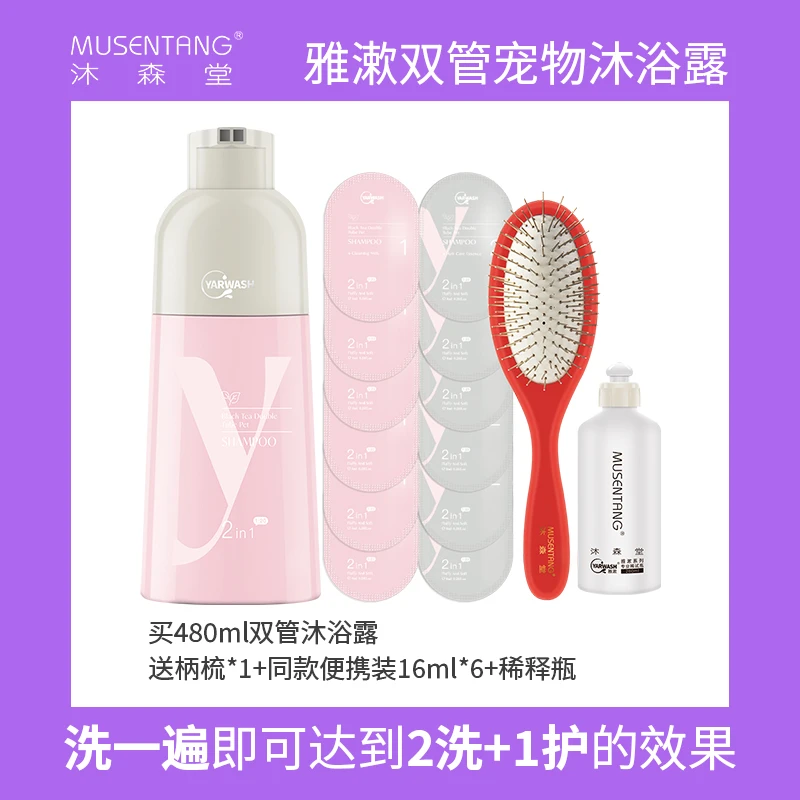 沐森堂雅漱双管浴液宠物沐浴露泰迪沐浴露洗护合一多种氨基酸配方
