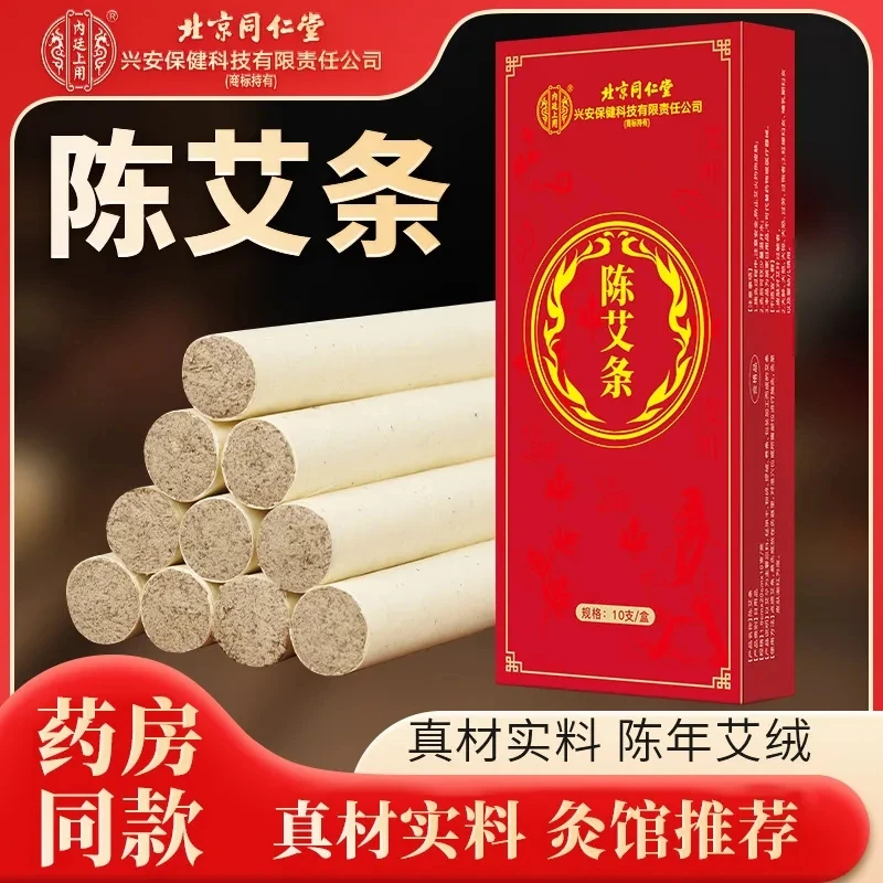 北京同仁堂内廷上用石磨艾条艾柱艾灸条消毒杀菌驱寒家用艾灸棒