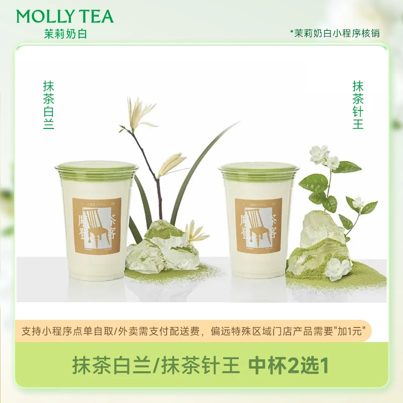 茉莉奶白抹茶白兰/茉莉针王2选1 直冲小程序使用-23元代金券