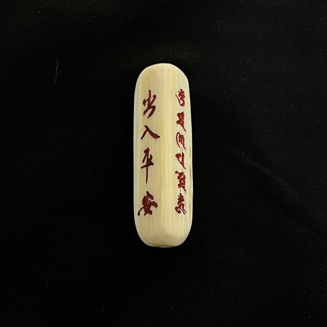 PC867 出入平安 只做天然猛犸牙