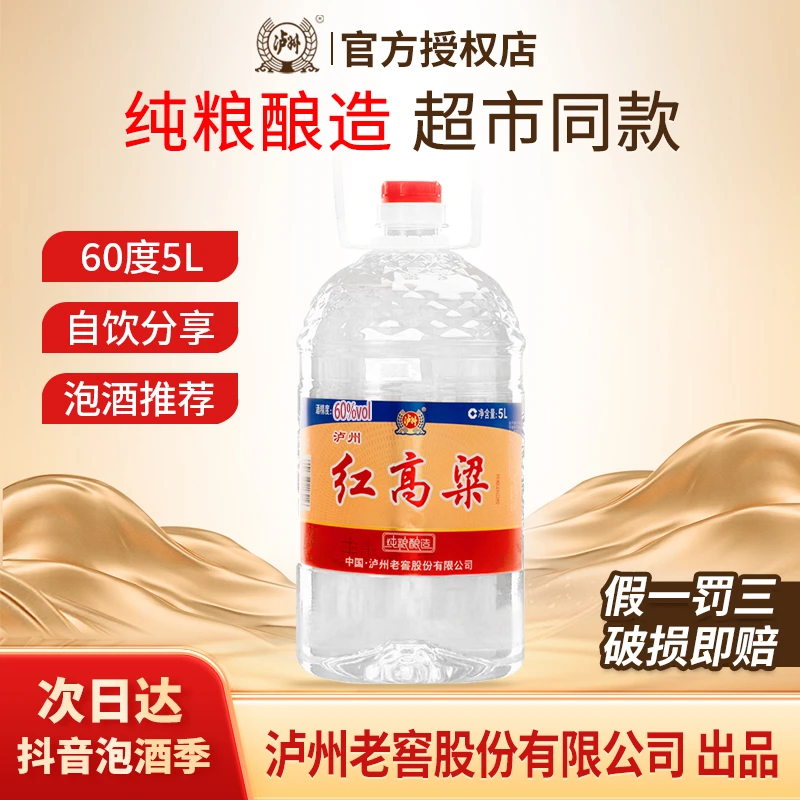 次日达-LUZHOU/泸州红高粱5L桶装白酒 浓香型纯粮食酒 泡果酒药酒60度5000ml