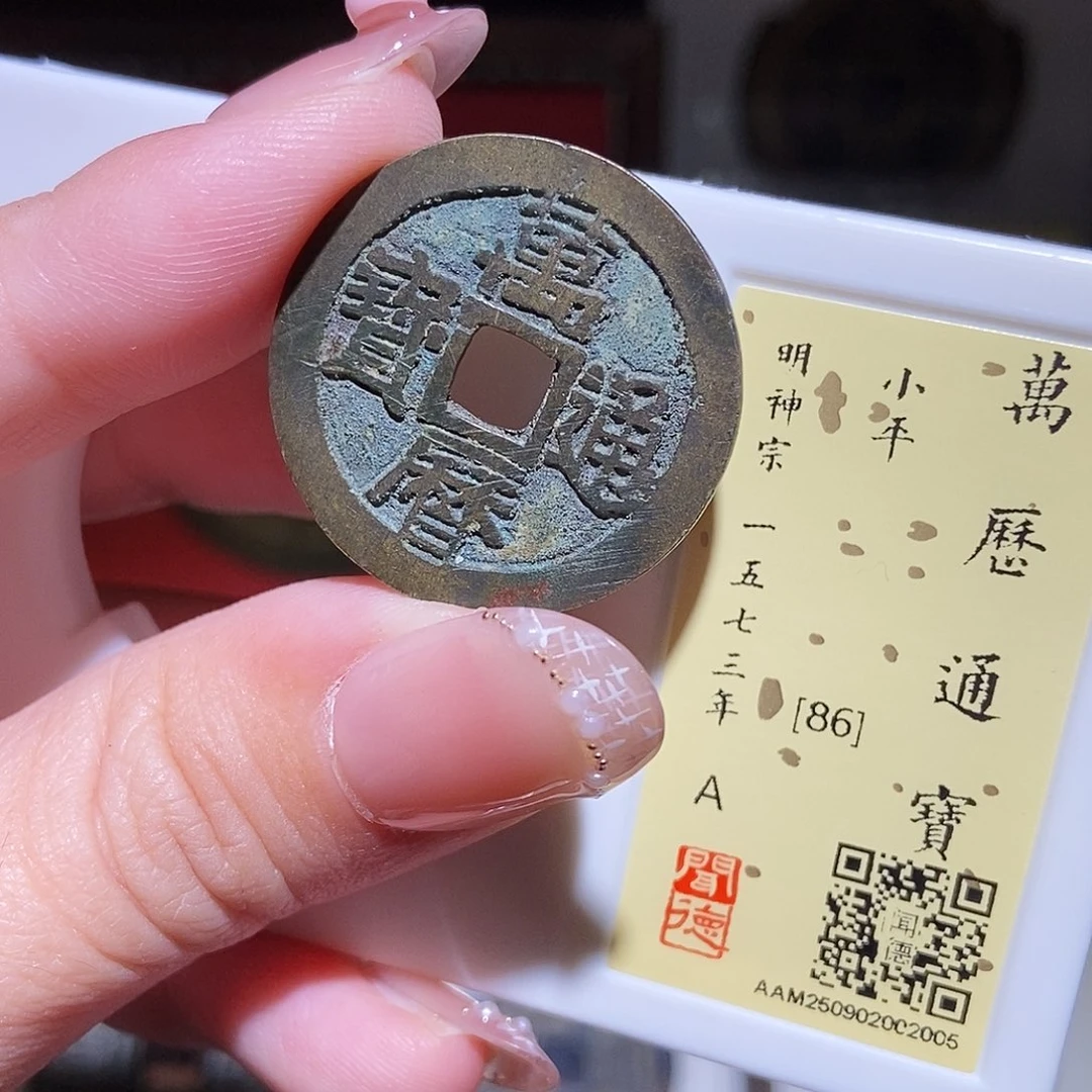 铜永通文化 明 万历通宝2005L